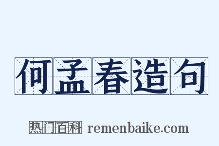 何孟春造句是什么意思的图片